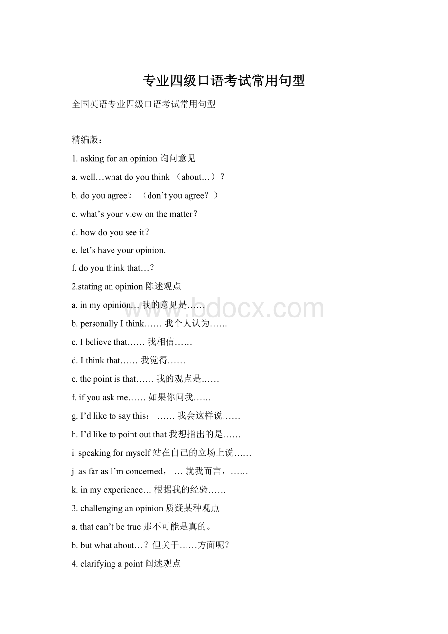 专业四级口语考试常用句型Word文件下载.docx_第1页