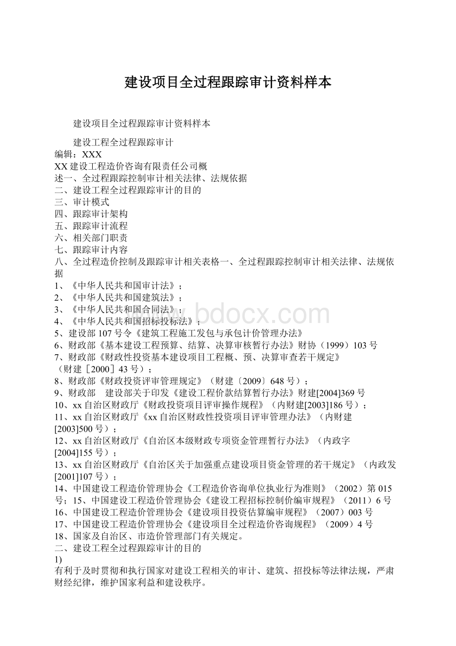 建设项目全过程跟踪审计资料样本Word下载.docx_第1页