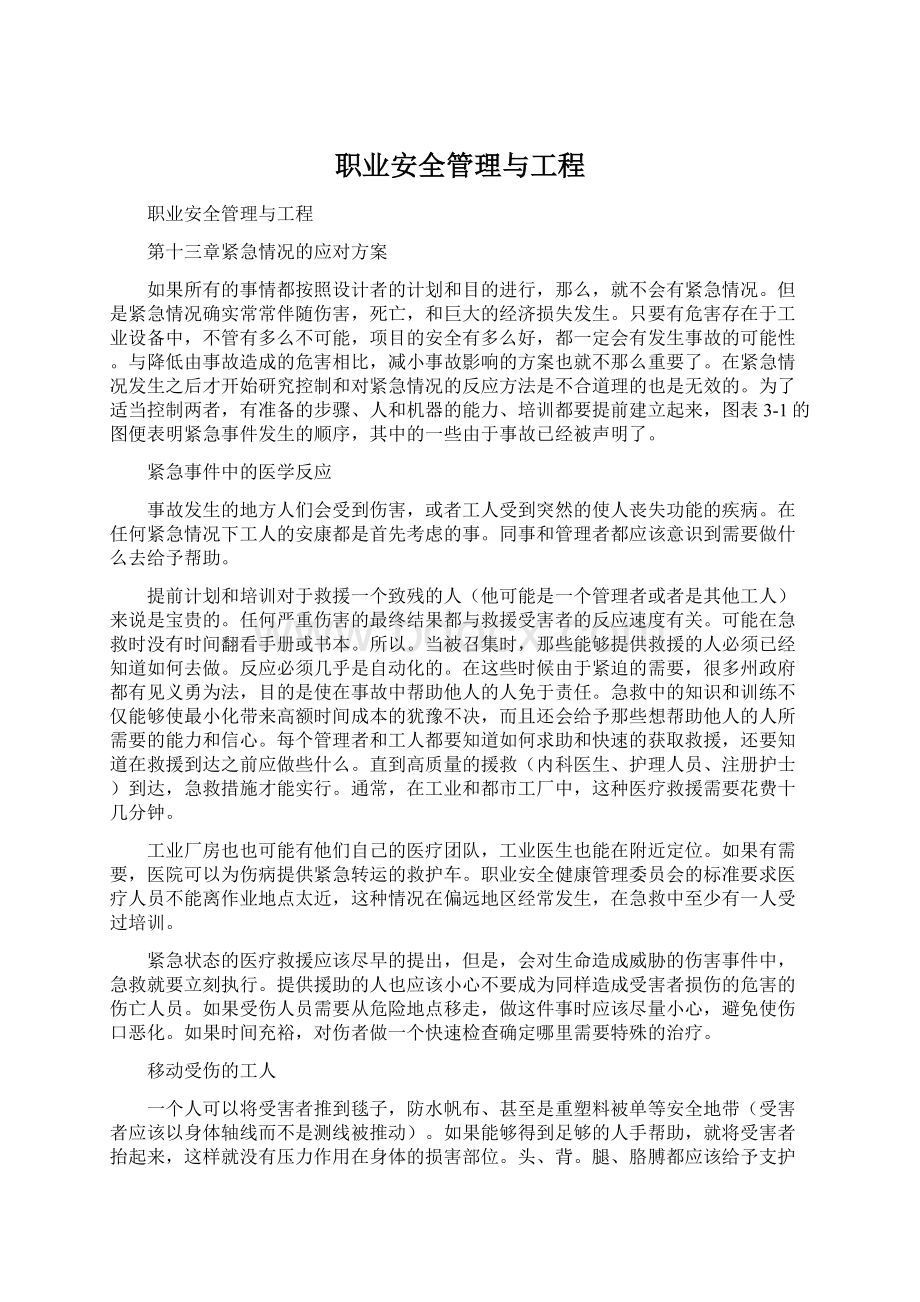 职业安全管理与工程Word格式.docx