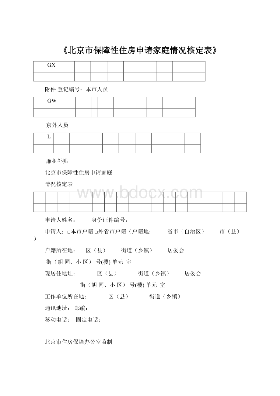 《北京市保障性住房申请家庭情况核定表》.docx_第1页