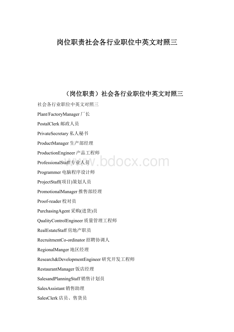 岗位职责社会各行业职位中英文对照三Word文件下载.docx_第1页