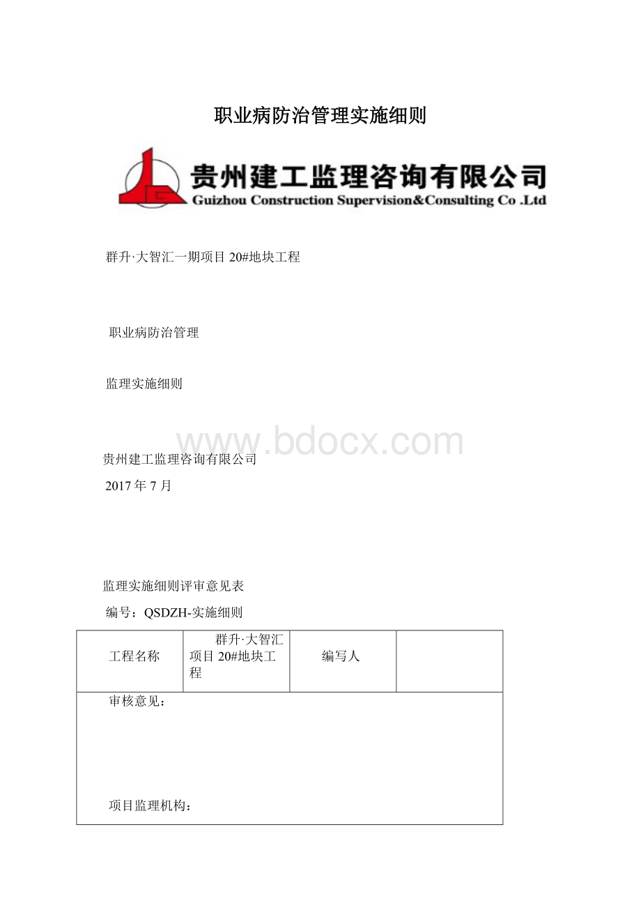 职业病防治管理实施细则Word格式文档下载.docx_第1页