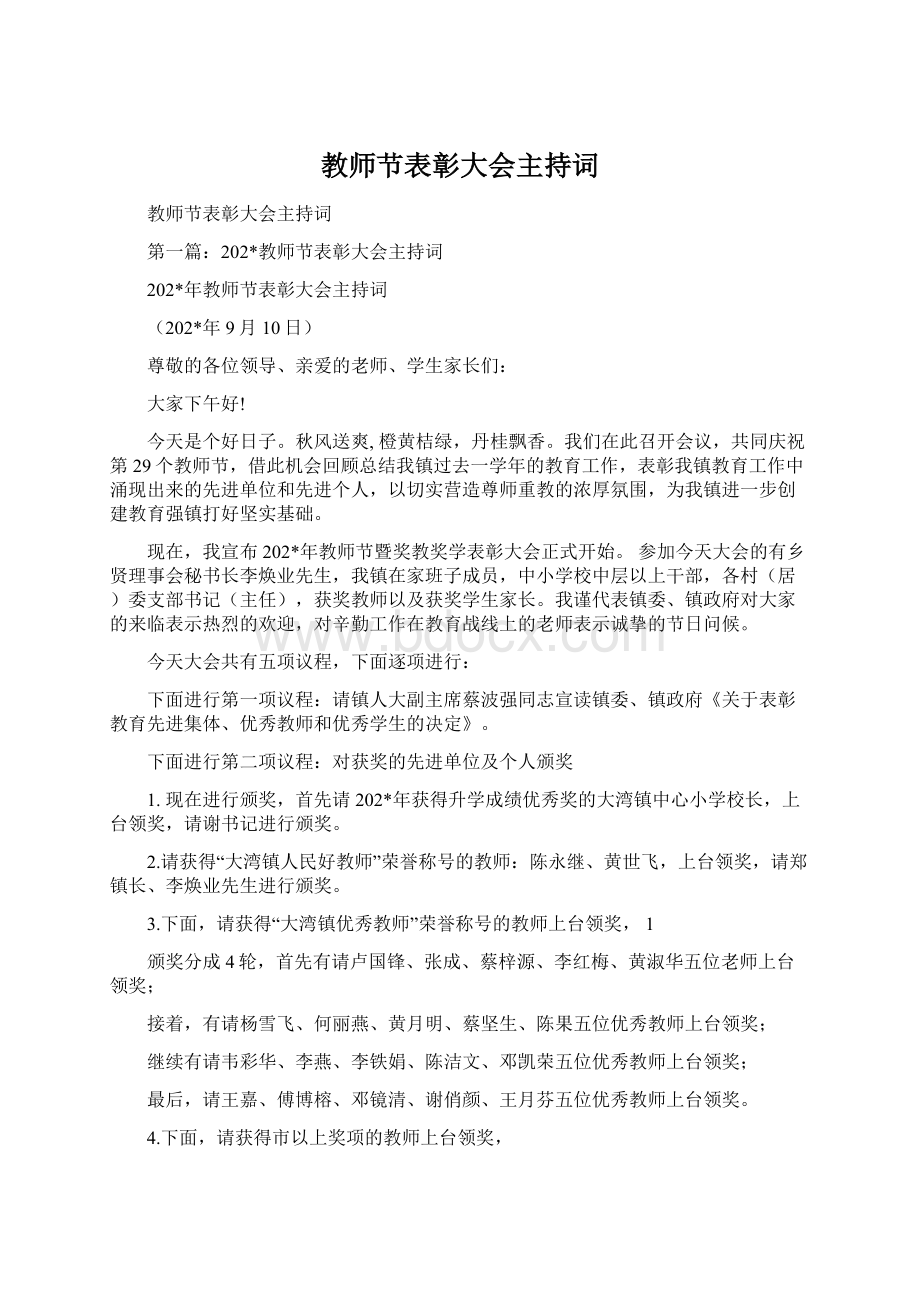 教师节表彰大会主持词.docx