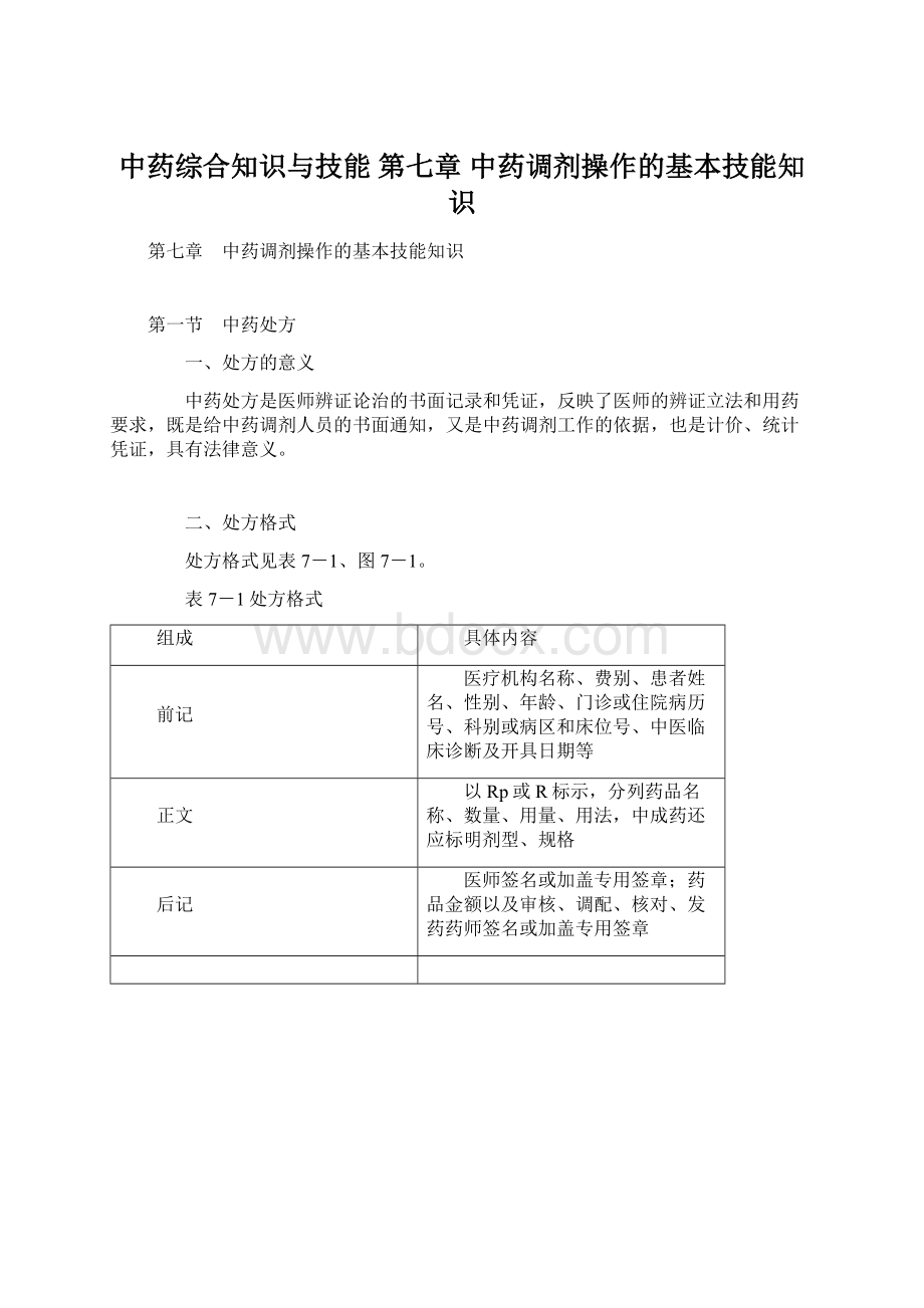 中药综合知识与技能 第七章 中药调剂操作的基本技能知识Word下载.docx_第1页