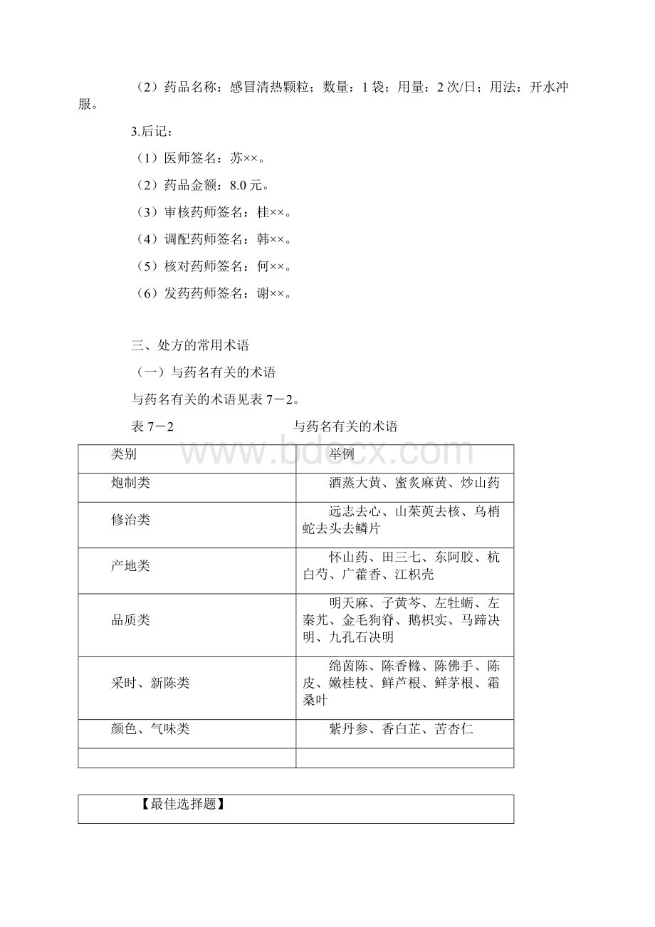 中药综合知识与技能 第七章 中药调剂操作的基本技能知识Word下载.docx_第3页