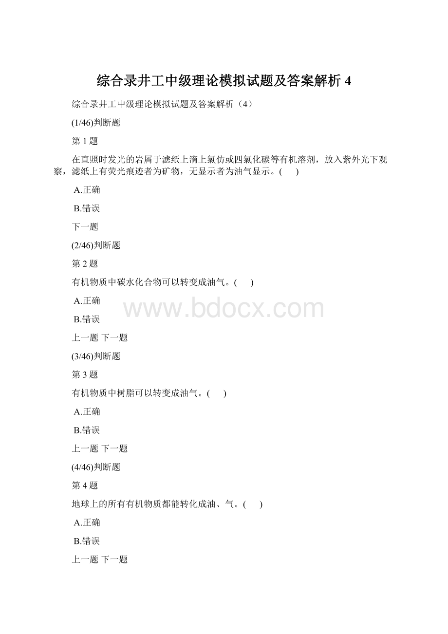 综合录井工中级理论模拟试题及答案解析4Word格式文档下载.docx