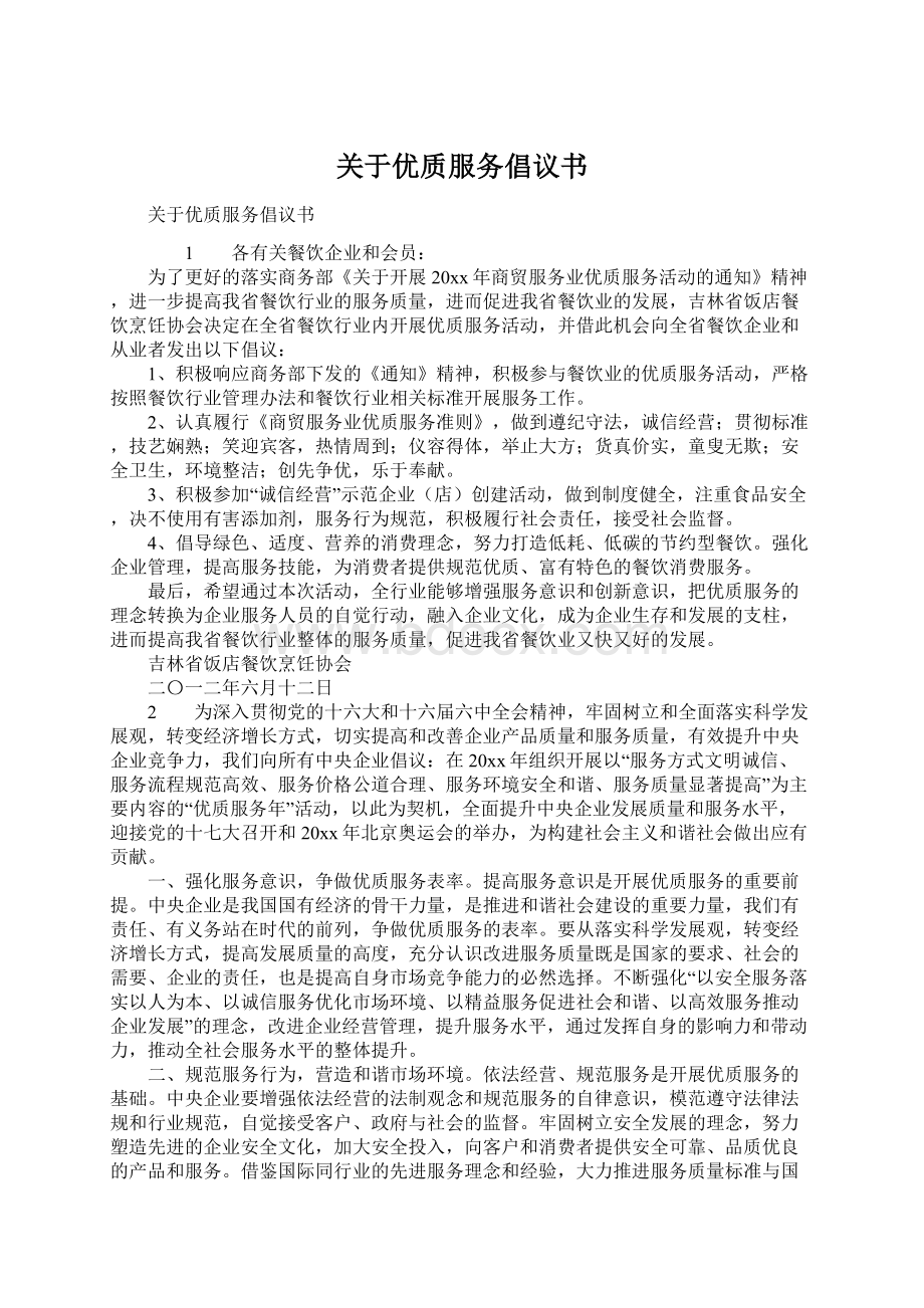 关于优质服务倡议书.docx_第1页