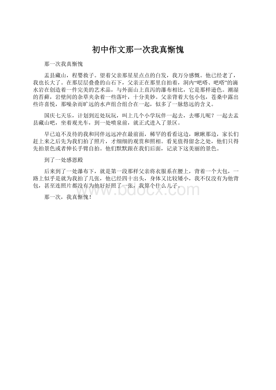 初中作文那一次我真惭愧Word格式文档下载.docx