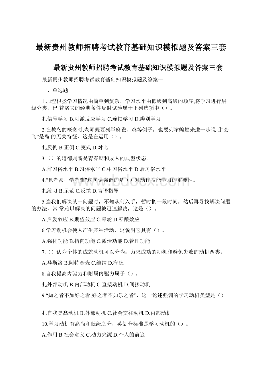 最新贵州教师招聘考试教育基础知识模拟题及答案三套Word格式.docx_第1页