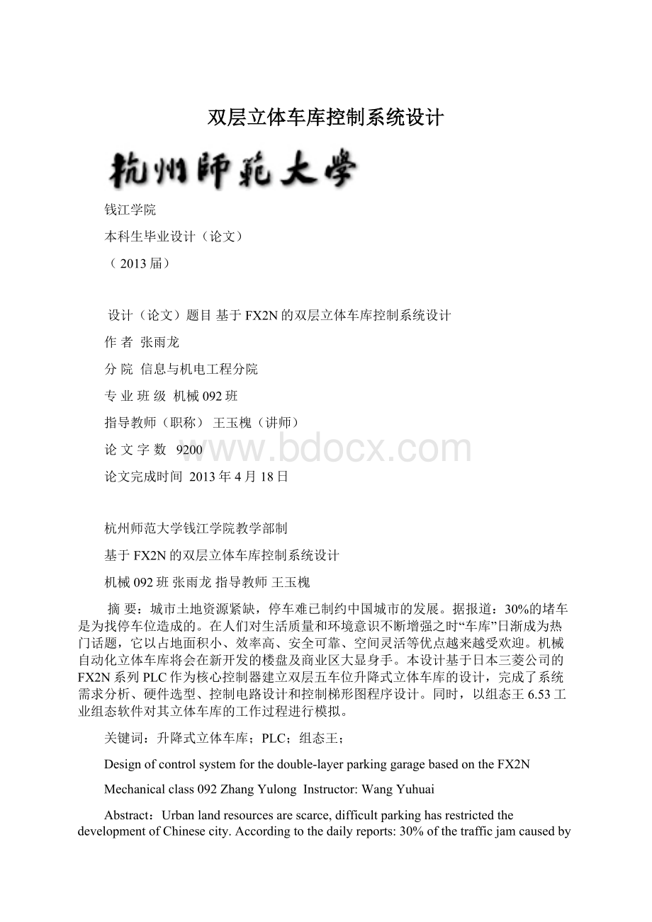 双层立体车库控制系统设计.docx