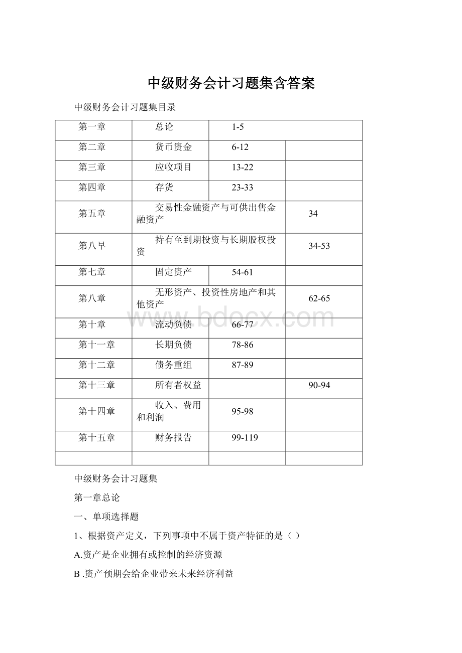 中级财务会计习题集含答案.docx_第1页