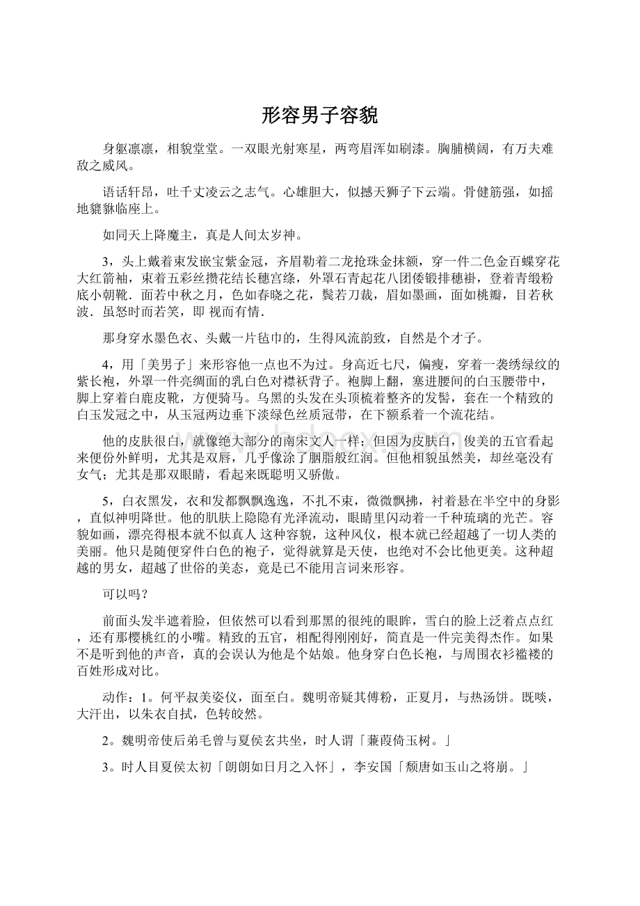 形容男子容貌Word文件下载.docx