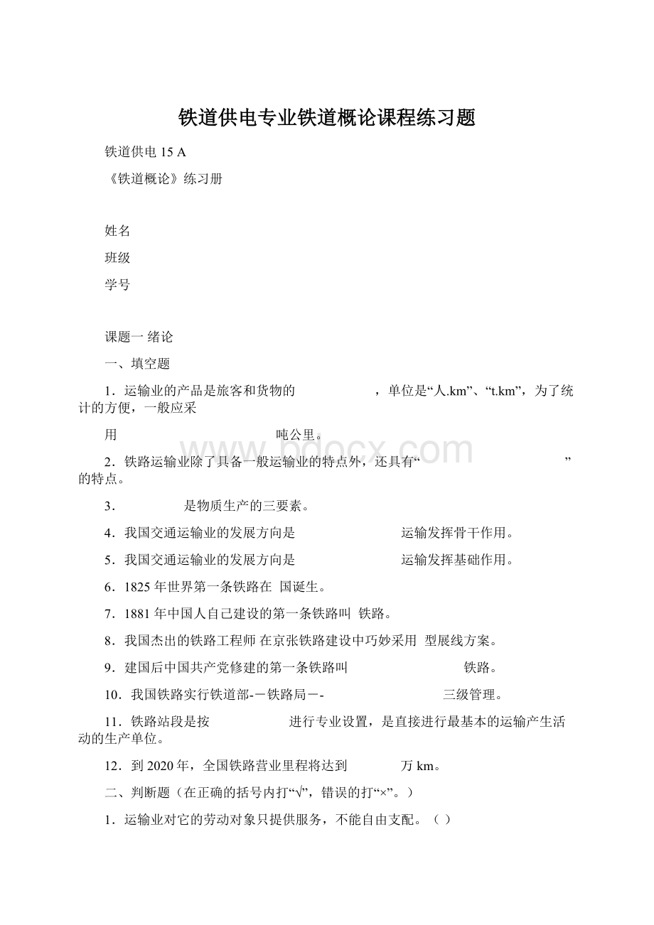 铁道供电专业铁道概论课程练习题Word格式文档下载.docx