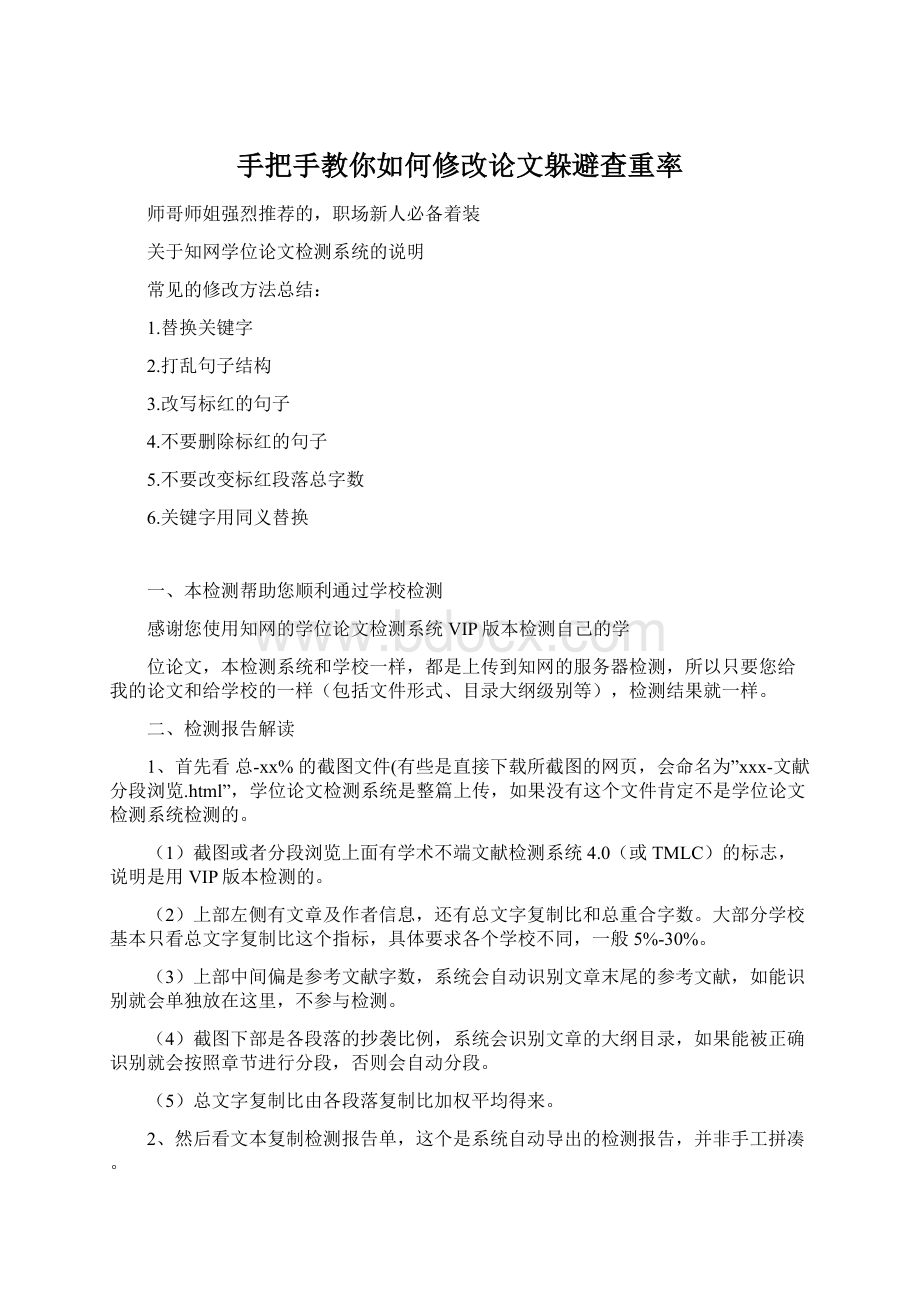 手把手教你如何修改论文躲避查重率Word下载.docx