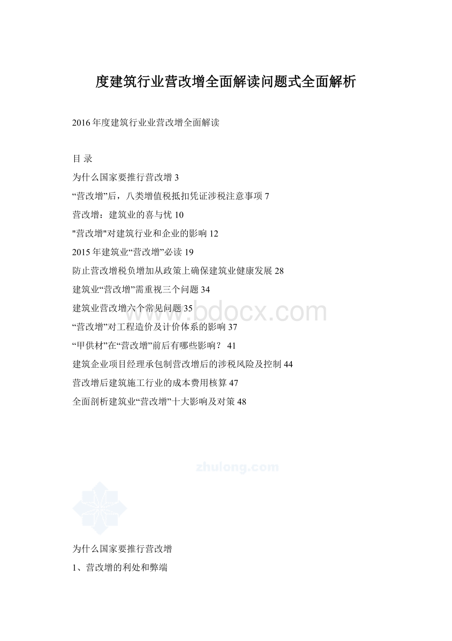 度建筑行业营改增全面解读问题式全面解析Word格式.docx