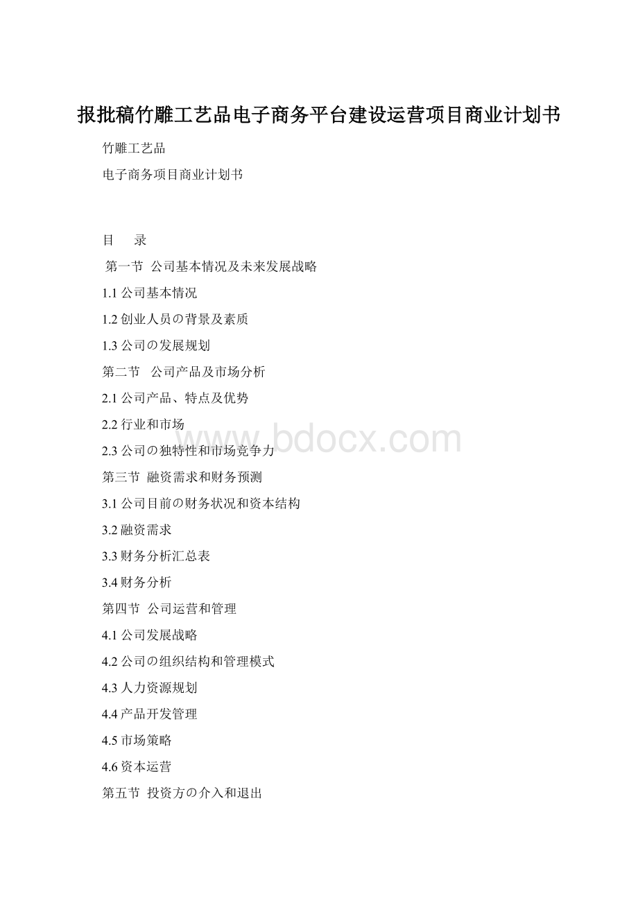 报批稿竹雕工艺品电子商务平台建设运营项目商业计划书Word文档格式.docx