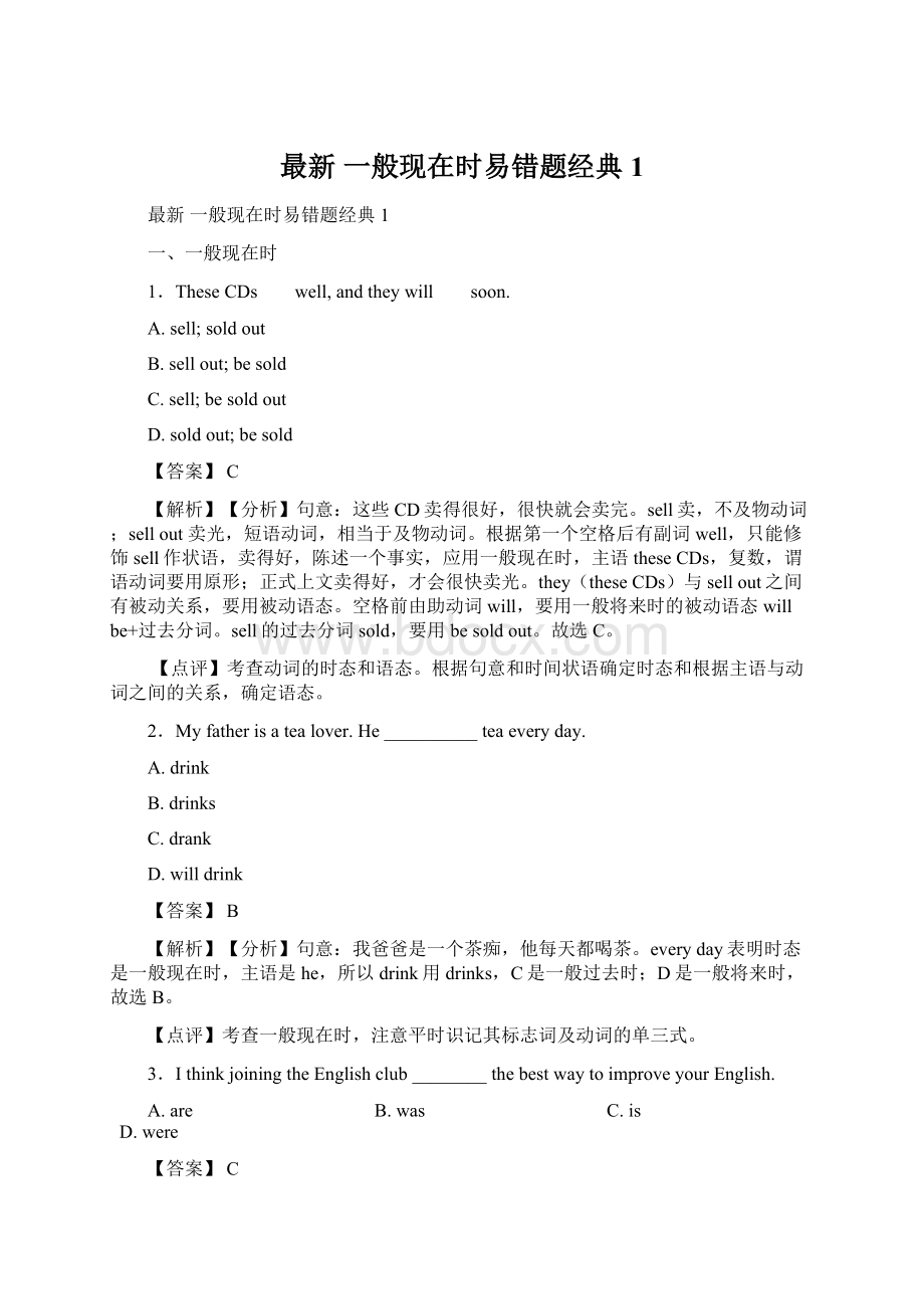 最新 一般现在时易错题经典1Word下载.docx_第1页