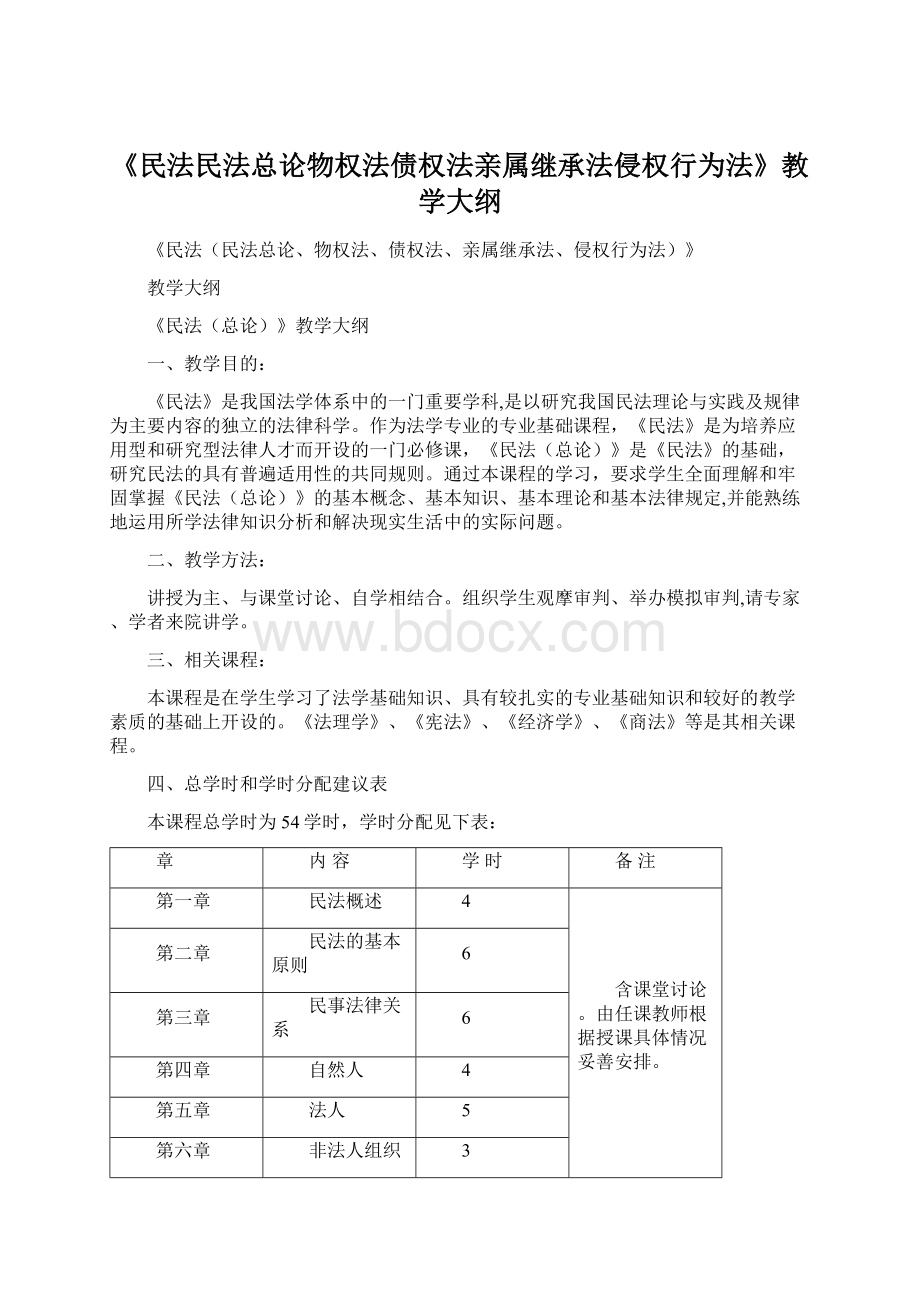 《民法民法总论物权法债权法亲属继承法侵权行为法》教学大纲.docx