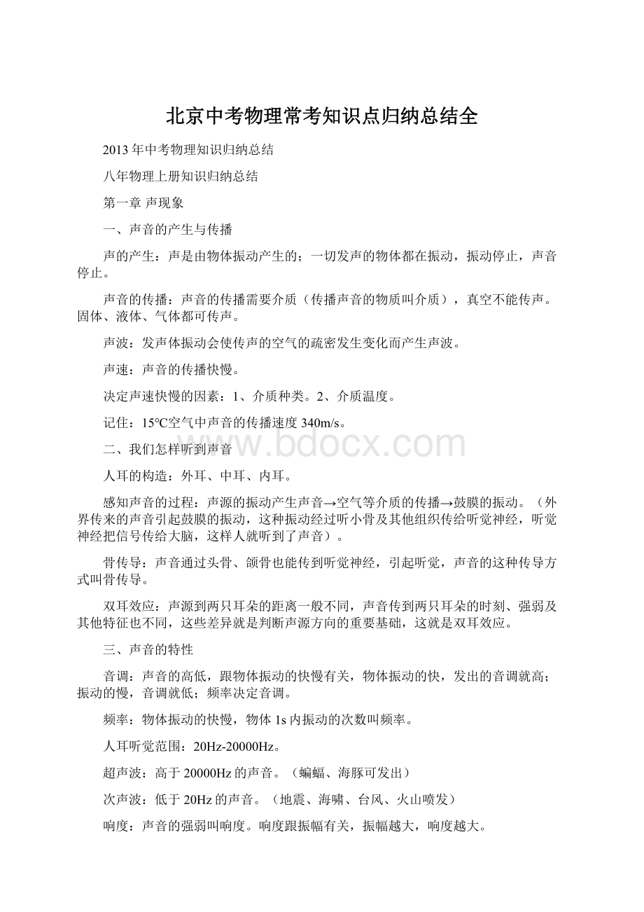 北京中考物理常考知识点归纳总结全.docx