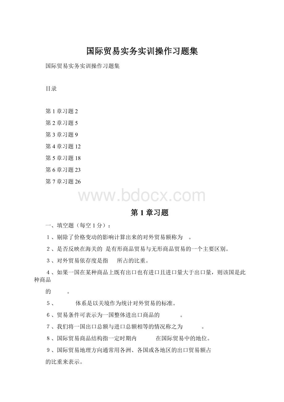 国际贸易实务实训操作习题集Word格式.docx_第1页