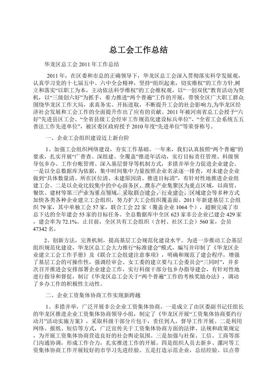 总工会工作总结Word文档格式.docx_第1页