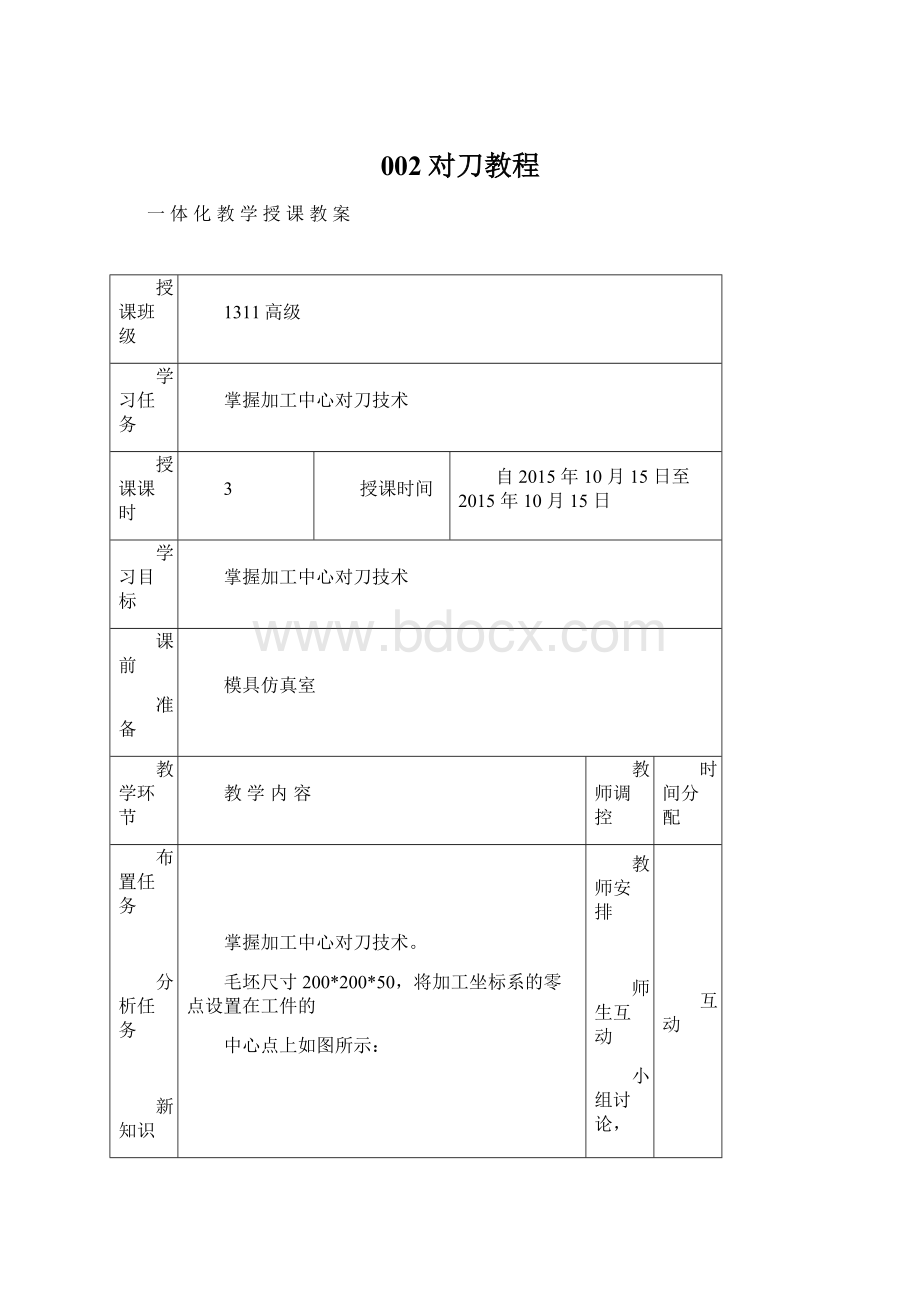 002对刀教程Word文档格式.docx