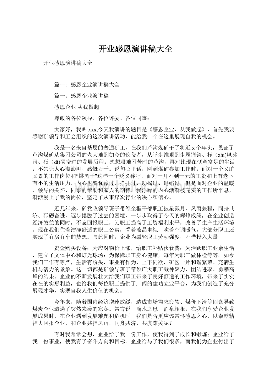 开业感恩演讲稿大全Word格式文档下载.docx_第1页