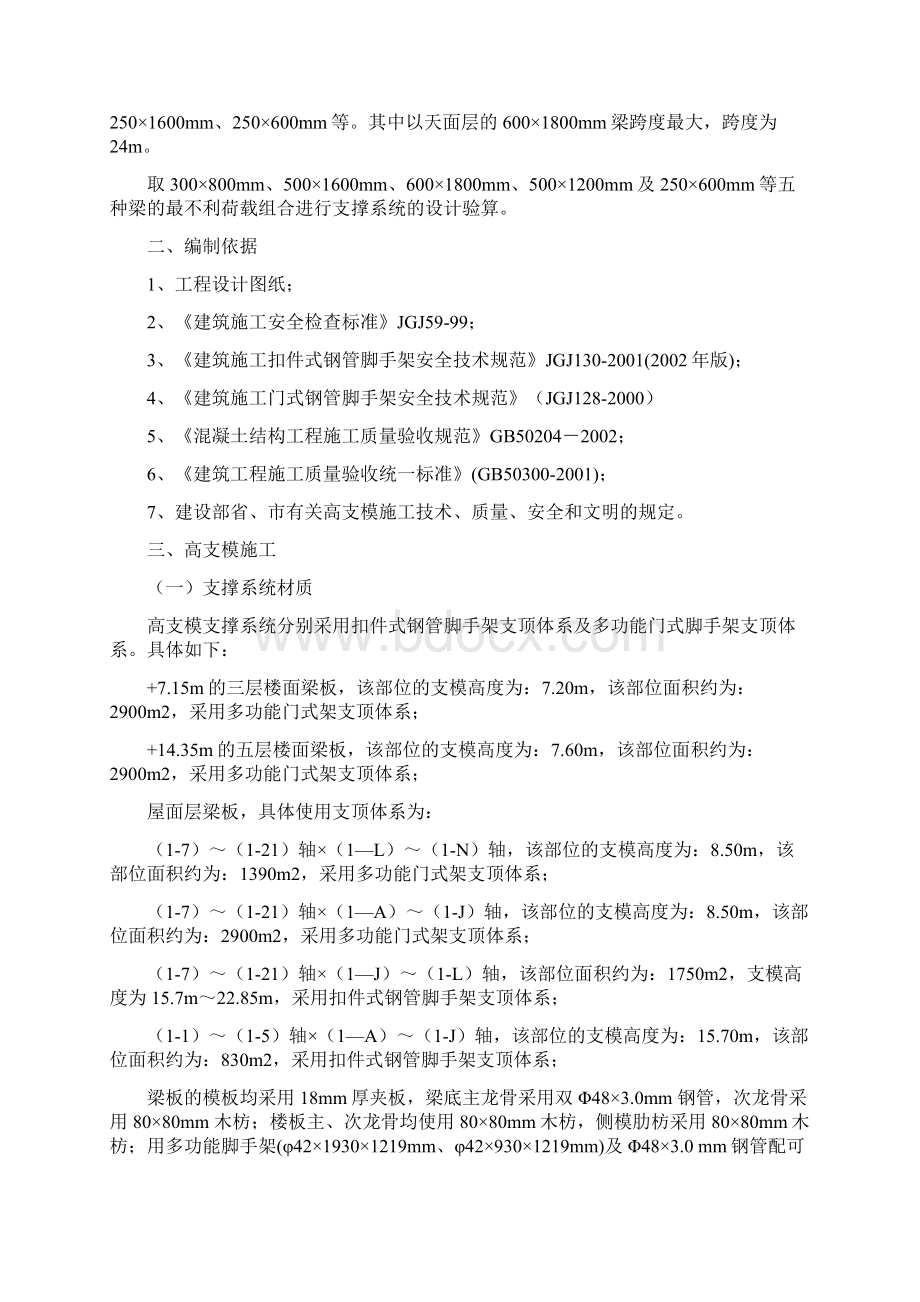 辛亥革命纪念馆工程高支模方案专家版Word下载.docx_第2页