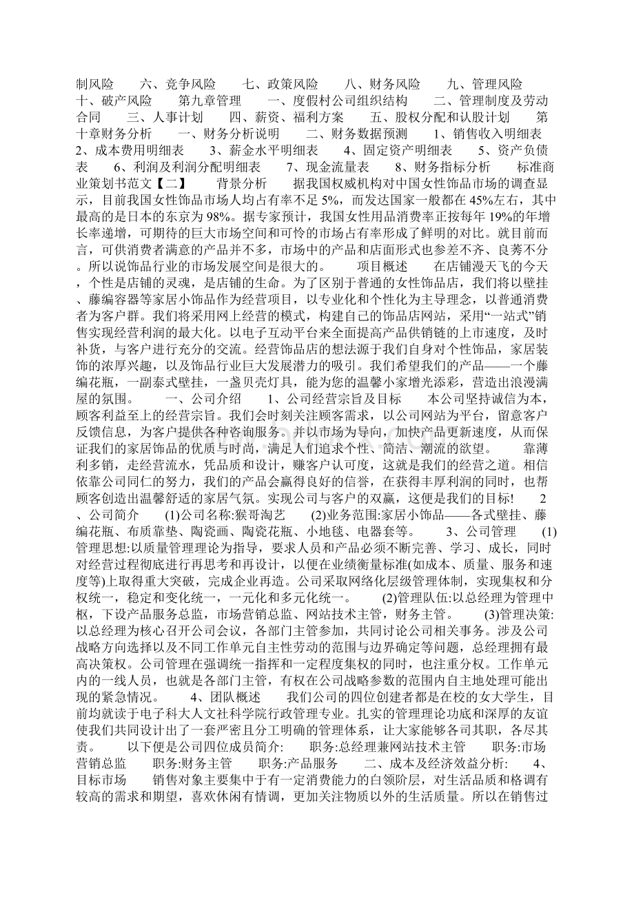 标准商业策划书范文Word文档格式.docx_第2页