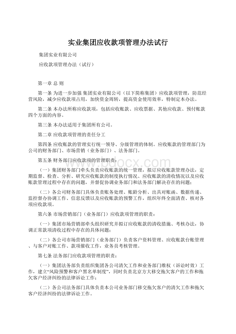 实业集团应收款项管理办法试行Word文档下载推荐.docx