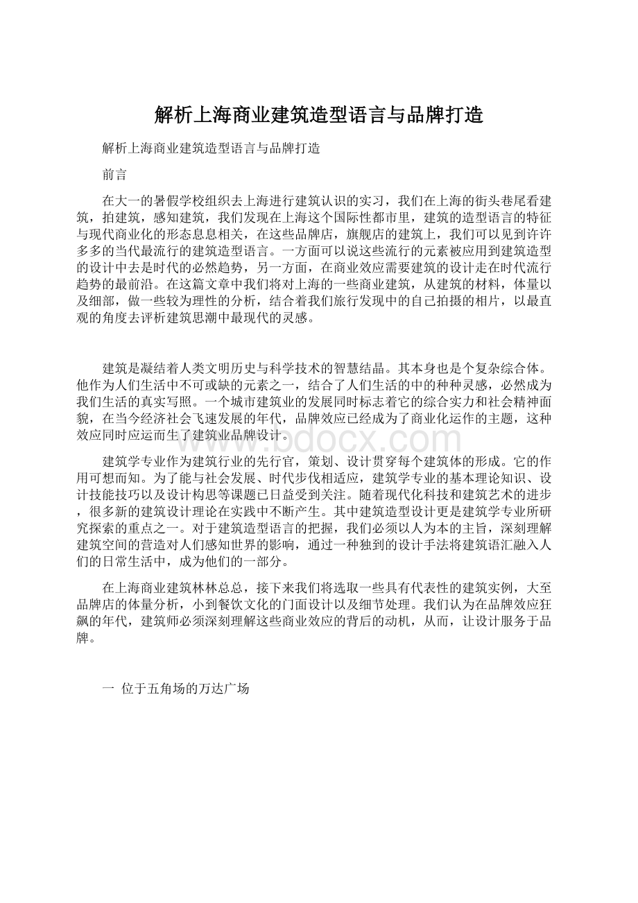 解析上海商业建筑造型语言与品牌打造Word文件下载.docx