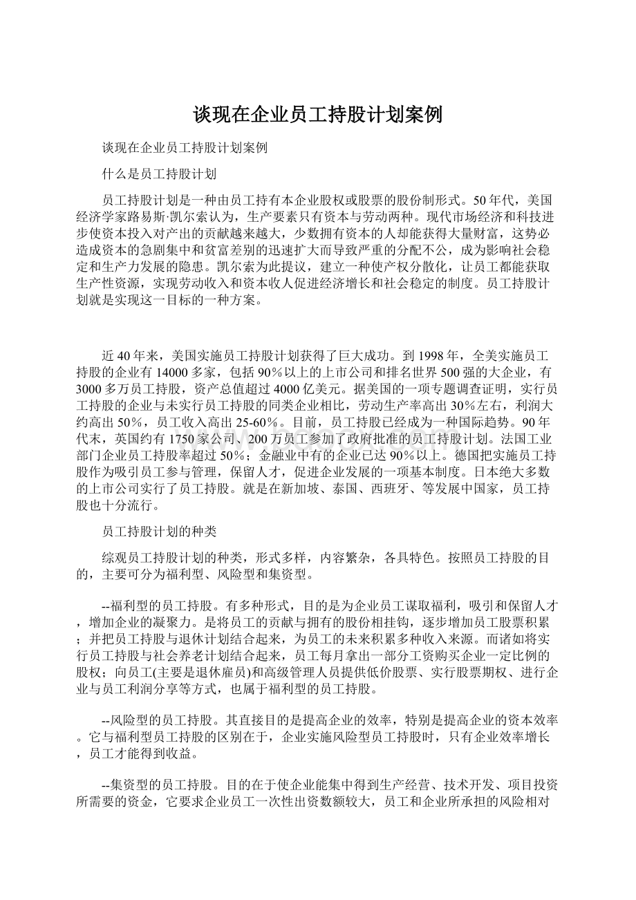 谈现在企业员工持股计划案例文档格式.docx