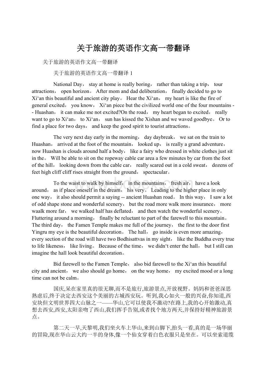 关于旅游的英语作文高一带翻译Word格式.docx