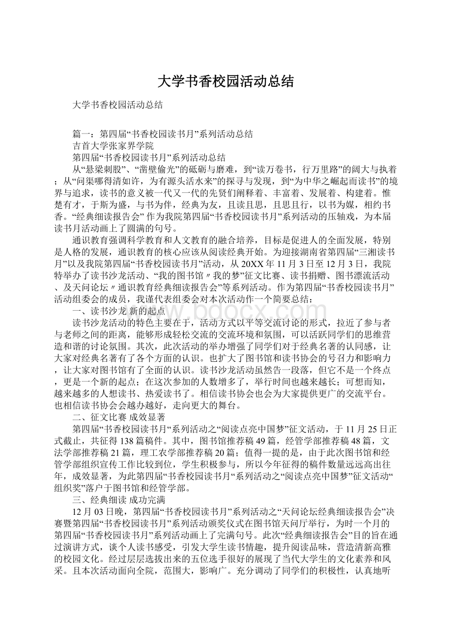 大学书香校园活动总结Word文件下载.docx_第1页