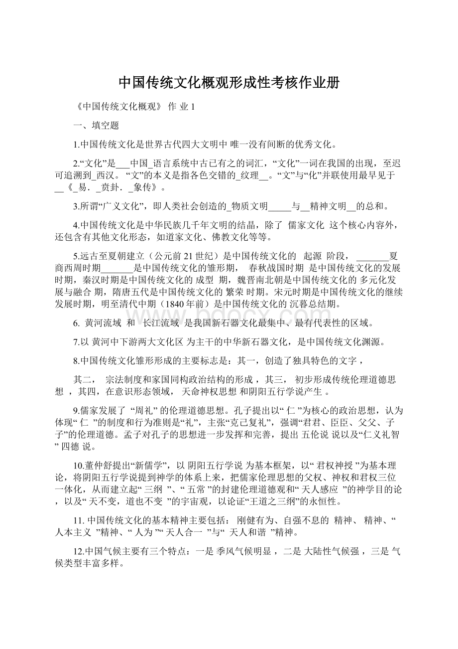 中国传统文化概观形成性考核作业册Word文档格式.docx