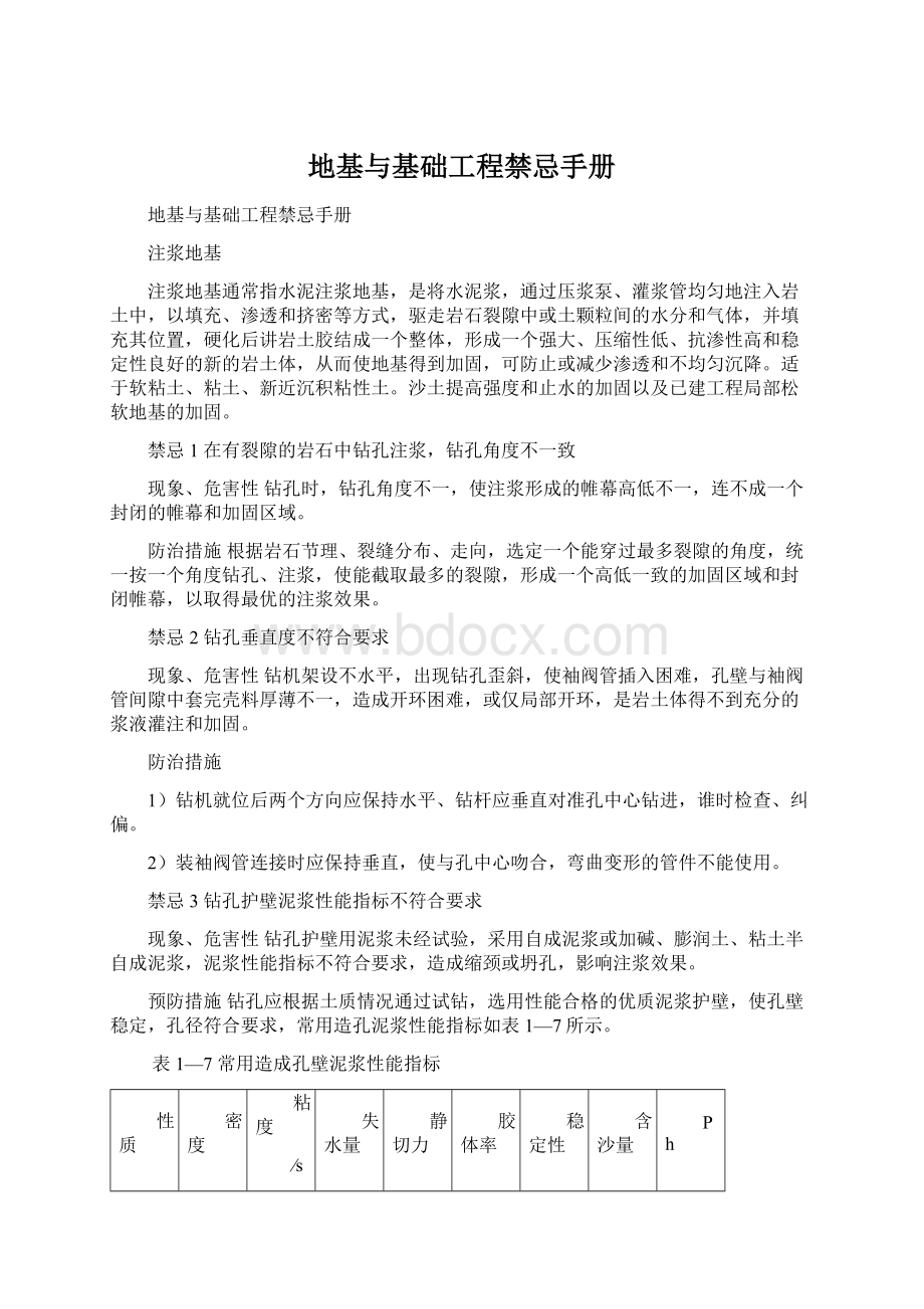 地基与基础工程禁忌手册Word下载.docx