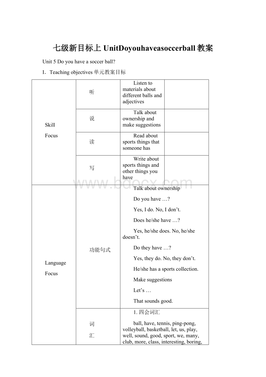 七级新目标上UnitDoyouhaveasoccerball教案.docx_第1页