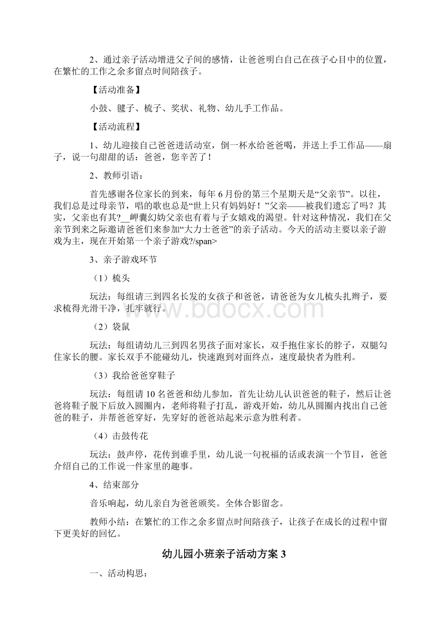 幼儿园小班亲子活动方案15篇Word格式.docx_第2页