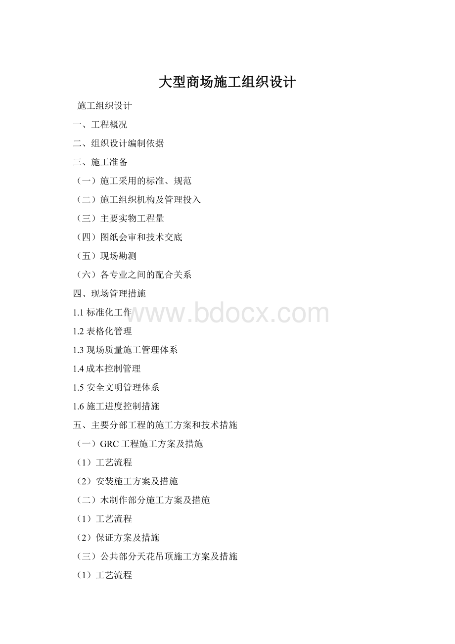 大型商场施工组织设计Word文档格式.docx