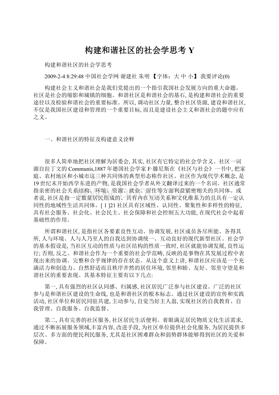 构建和谐社区的社会学思考YWord文档下载推荐.docx_第1页