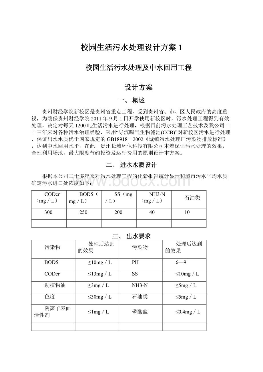 校园生活污水处理设计方案1.docx