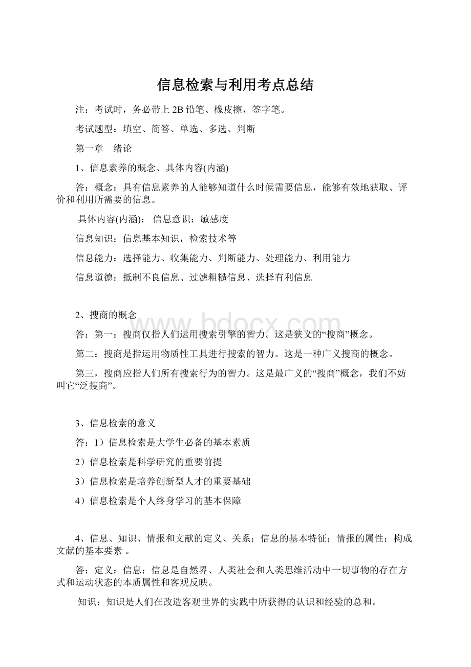 信息检索与利用考点总结.docx