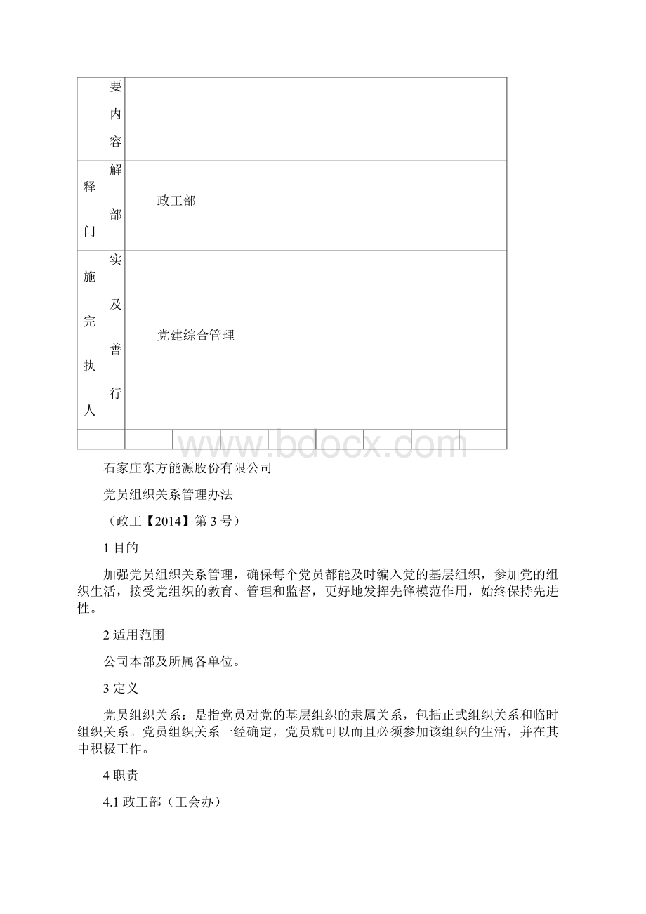 党员组织关系管理办法Word下载.docx_第2页