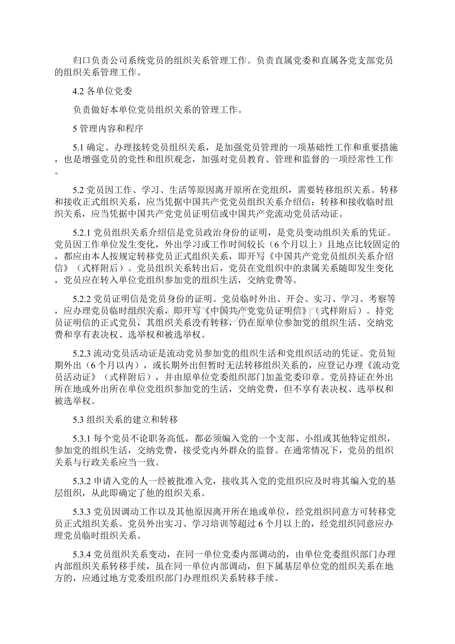 党员组织关系管理办法Word下载.docx_第3页