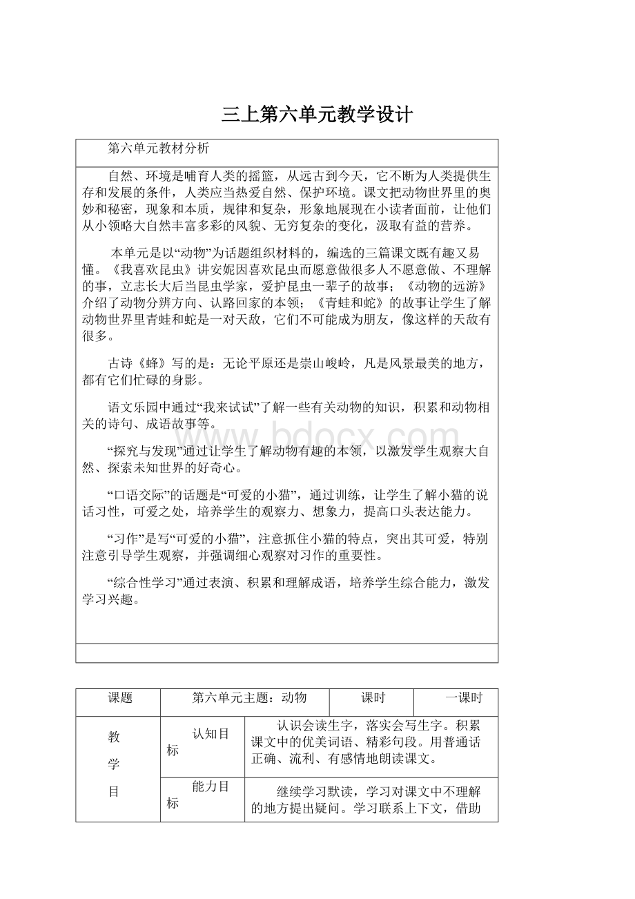 三上第六单元教学设计.docx_第1页