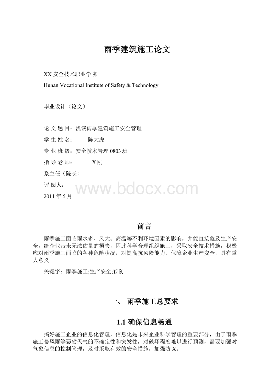 雨季建筑施工论文.docx_第1页