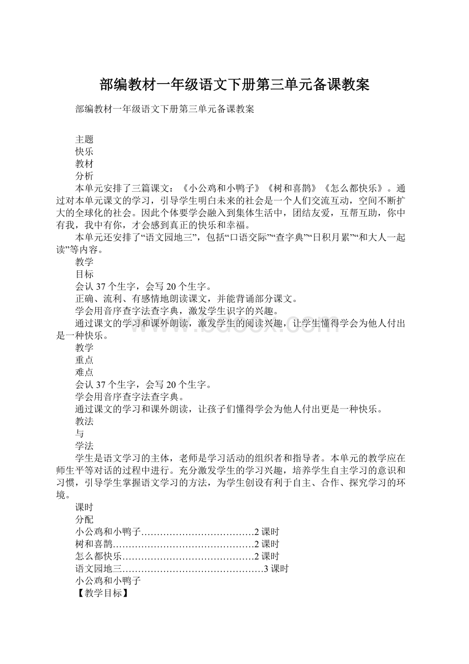 部编教材一年级语文下册第三单元备课教案Word文档格式.docx