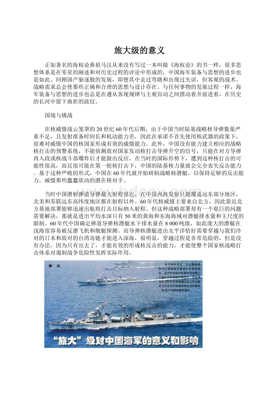 旅大级的意义Word格式文档下载.docx