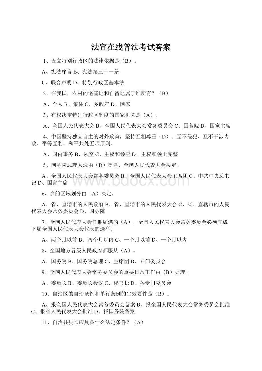 法宣在线普法考试答案Word文件下载.docx_第1页