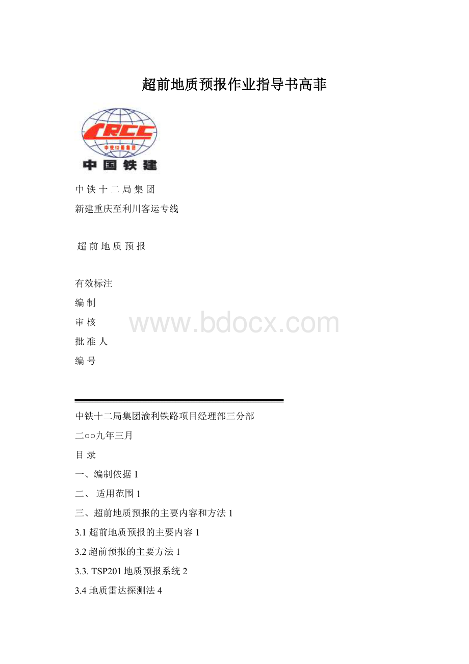 超前地质预报作业指导书高菲Word格式文档下载.docx